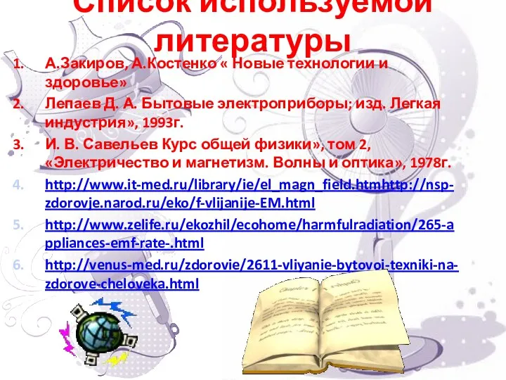 Список используемой литературы А.Закиров, А.Костенко « Новые технологии и здоровье»