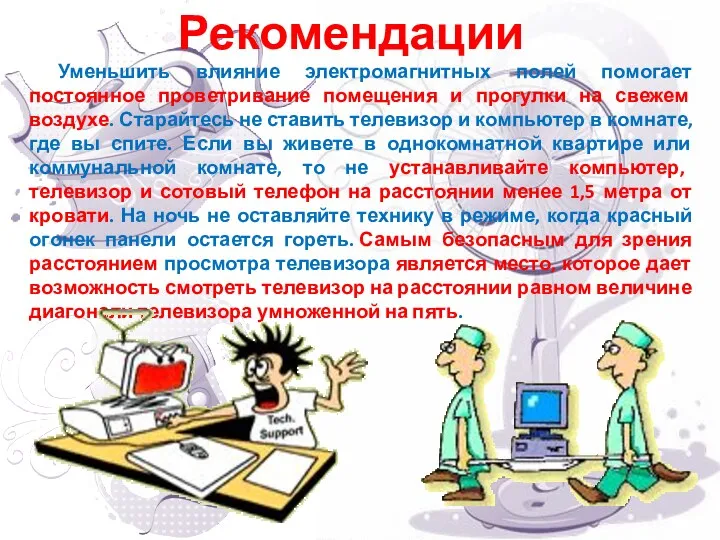 Уменьшить влияние электромагнитных полей помогает постоянное проветривание помещения и прогулки