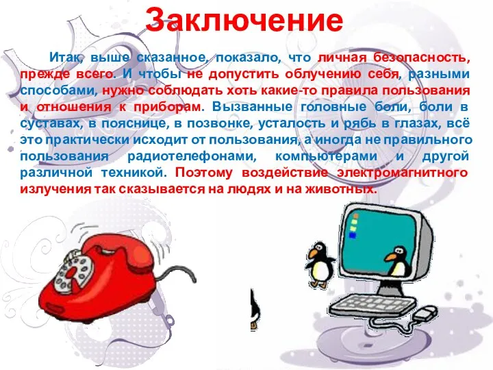 Заключение Итак, выше сказанное, показало, что личная безопасность, прежде всего.