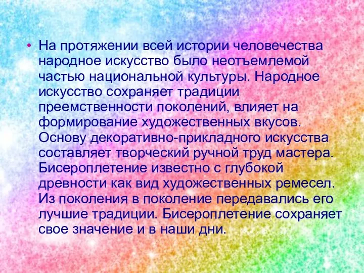 На протяжении всей истории человечества народное искусство было неотъемлемой частью