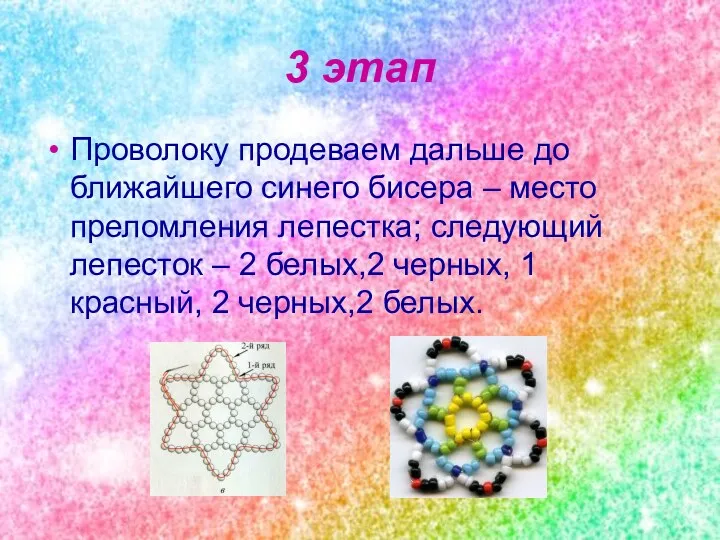 3 этап Проволоку продеваем дальше до ближайшего синего бисера –