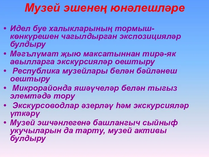 Музей эшенең юнәлешләре Идел буе халыкларының тормыш-көнкүрешен чагылдырган экспозицияләр булдыру