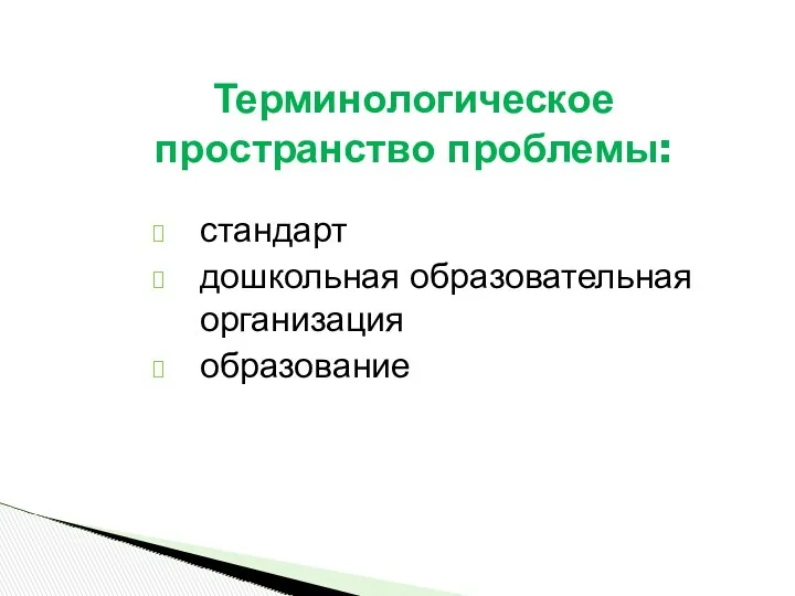 стандарт дошкольная образовательная организация образование Терминологическое пространство проблемы: