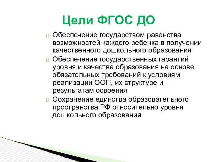 Обеспечение государством равенства возможностей каждого ребенка в получении качественного дошкольного