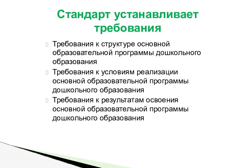 Требования к структуре основной образовательной программы дошкольного образования Требования к