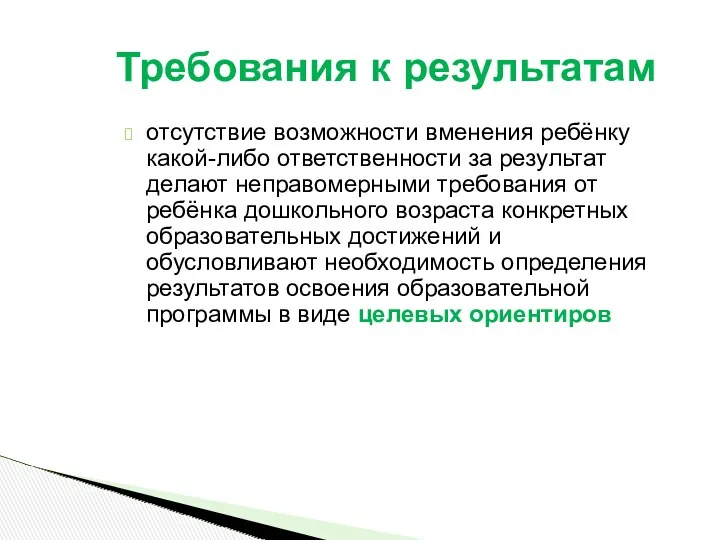 отсутствие возможности вменения ребёнку какой-либо ответственности за результат делают неправомерными