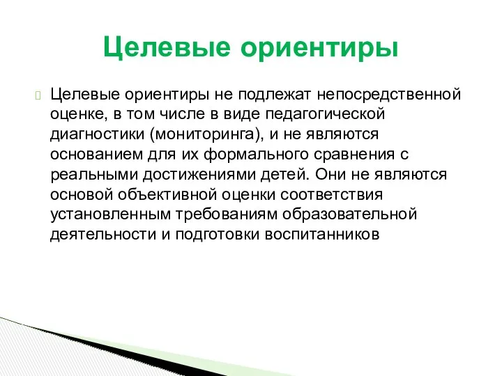 Целевые ориентиры не подлежат непосредственной оценке, в том числе в