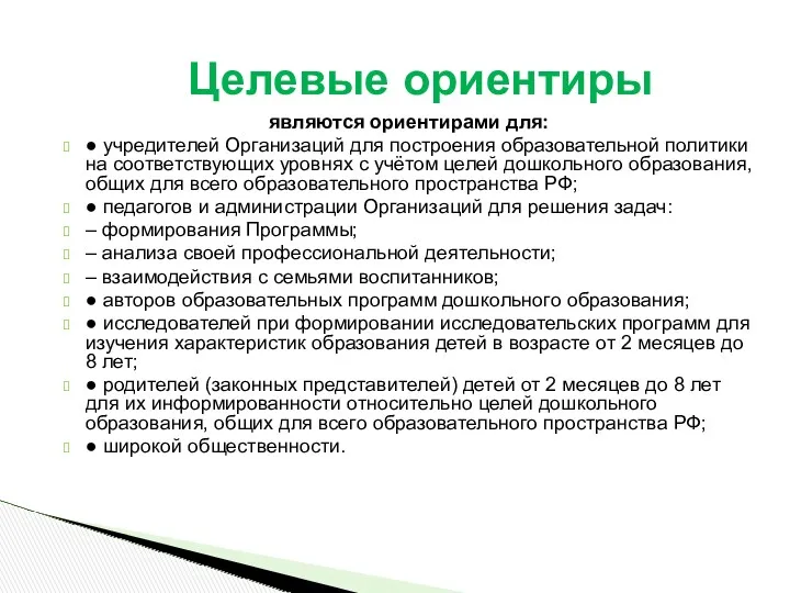 являются ориентирами для: ● учредителей Организаций для построения образовательной политики