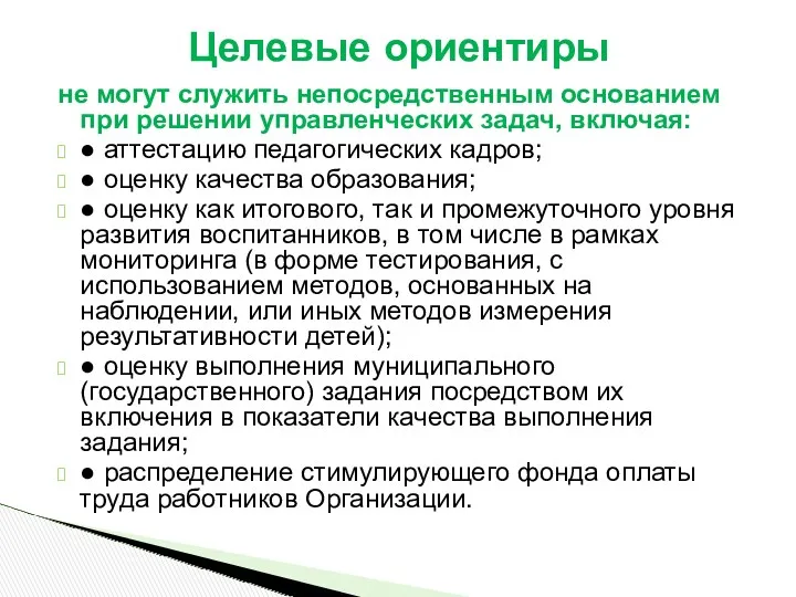 не могут служить непосредственным основанием при решении управленческих задач, включая: