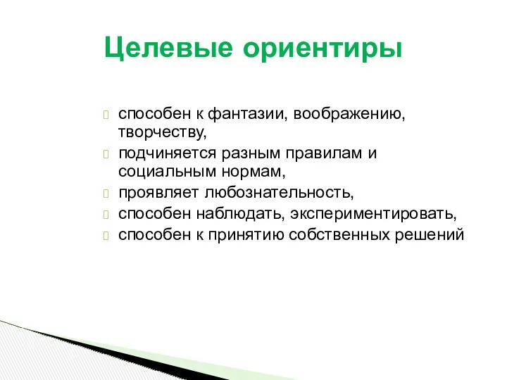 способен к фантазии, воображению, творчеству, подчиняется разным правилам и социальным