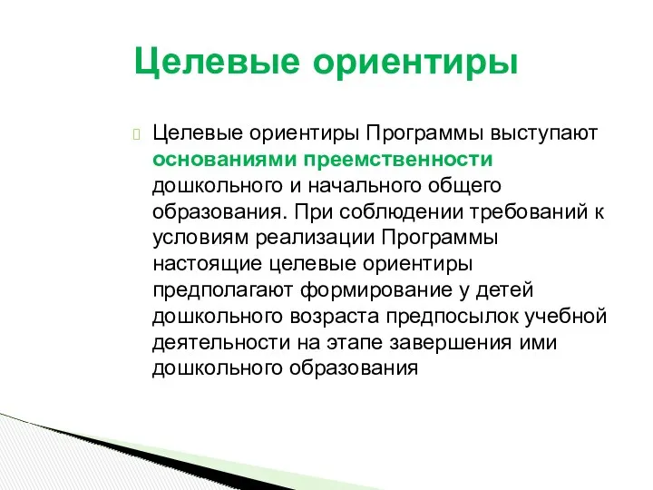 Целевые ориентиры Программы выступают основаниями преемственности дошкольного и начального общего