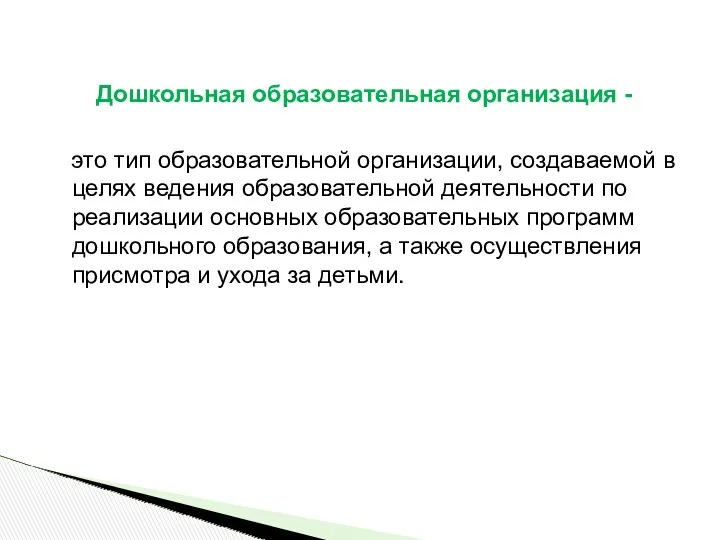 Дошкольная образовательная организация - это тип образовательной организации, создаваемой в