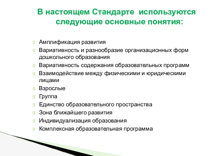 В настоящем Стандарте используются следующие основные понятия: Амплификация развития Вариативность