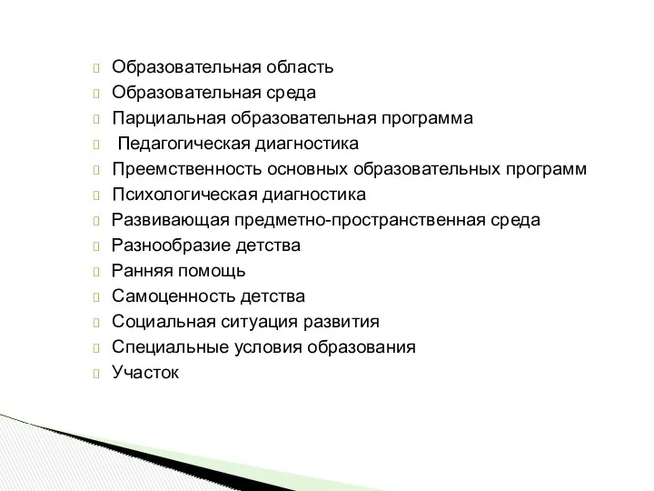 Образовательная область Образовательная среда Парциальная образовательная программа Педагогическая диагностика Преемственность