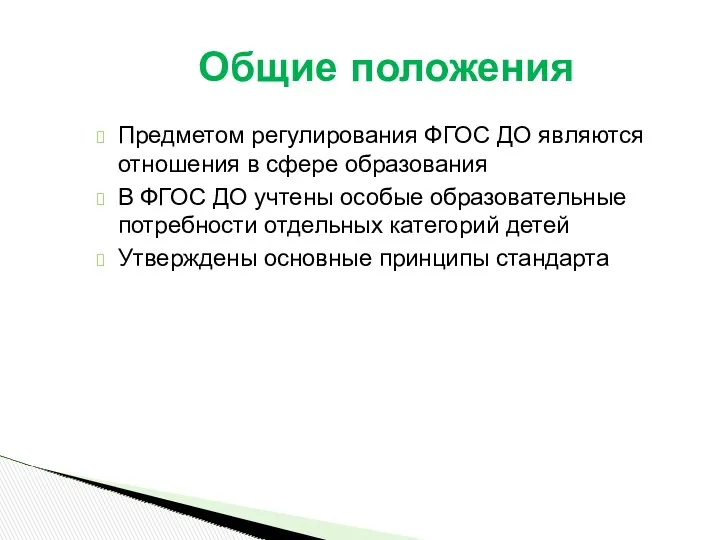 Предметом регулирования ФГОС ДО являются отношения в сфере образования В