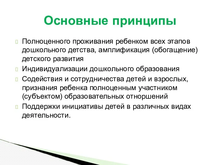 Полноценного проживания ребенком всех этапов дошкольного детства, амплификация (обогащение) детского