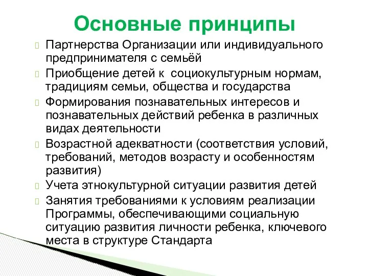 Партнерства Организации или индивидуального предпринимателя с семьёй Приобщение детей к