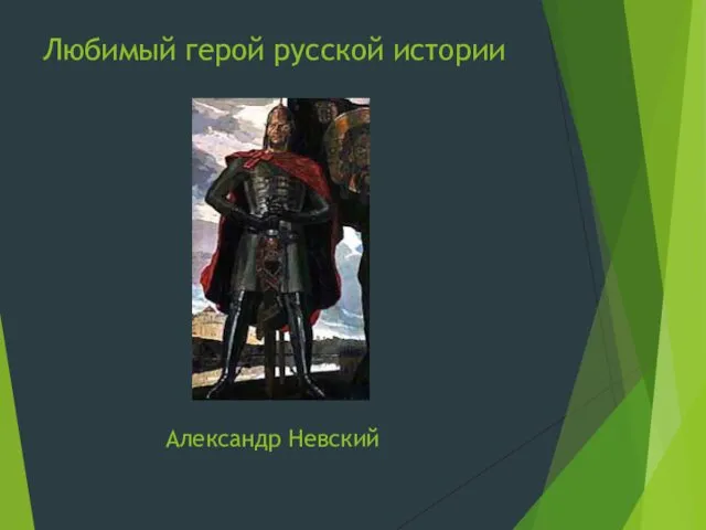 Александр Невский Любимый герой русской истории