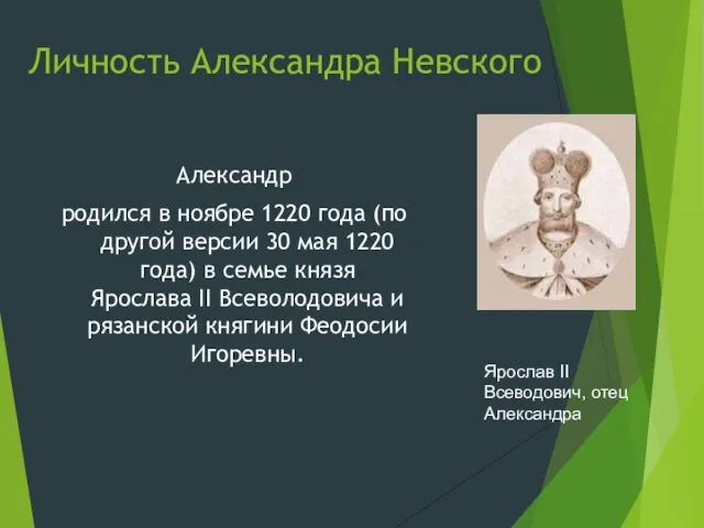 Личность Александра Невского Александр родился в ноябре 1220 года (по