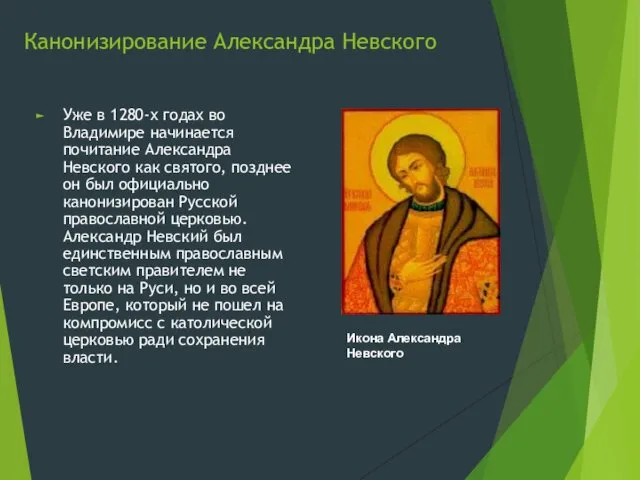 Канонизирование Александра Невского Уже в 1280-х годах во Владимире начинается