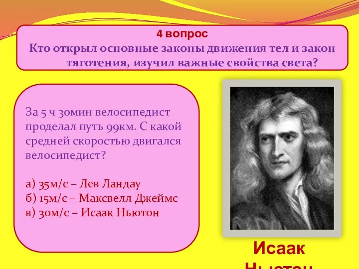 4 вопрос Кто открыл основные законы движения тел и закон
