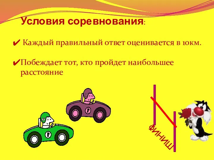 Условия соревнования: Каждый правильный ответ оценивается в 10км. Побеждает тот, кто пройдет наибольшее расстояние ФИНИШ