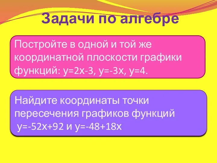 Задачи по алгебре Постройте в одной и той же координатной