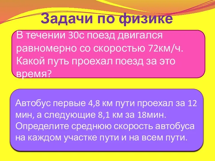 В течении 30с поезд двигался равномерно со скоростью 72км/ч. Какой