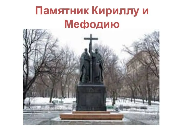 Памятник Кириллу и Мефодию
