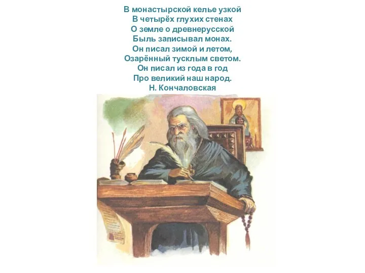 В монастырской келье узкой В четырёх глухих стенах О земле о древнерусской Быль