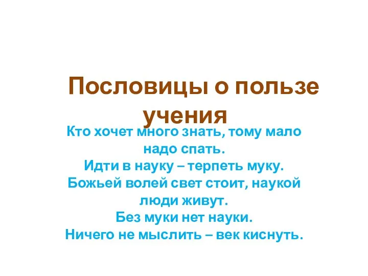 Пословицы о пользе учения Кто хочет много знать, тому мало надо спать. Идти