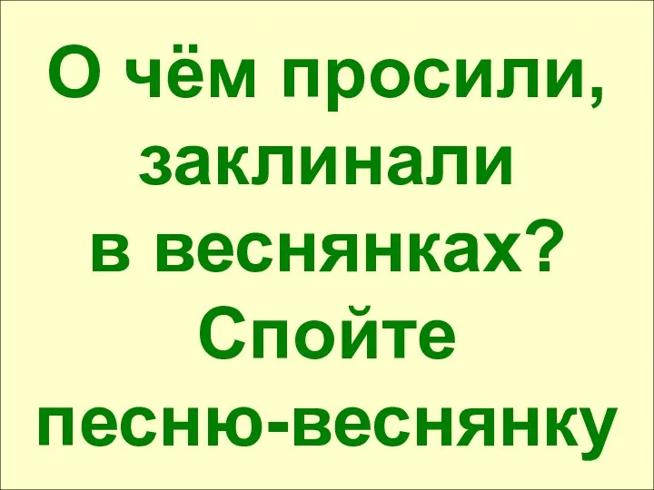 О чём просили, заклинали в веснянках? Спойте песню-веснянку