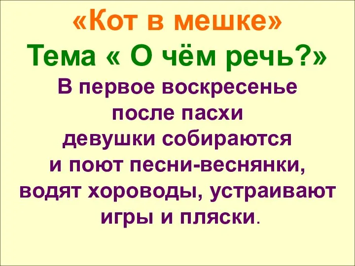 «Кот в мешке» Тема « О чём речь?» В первое воскресенье после пасхи