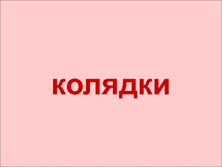 колядки