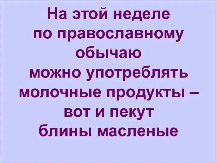 На этой неделе по православному обычаю можно употреблять молочные продукты – вот и пекут блины масленые