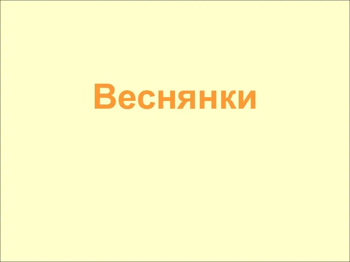 Веснянки