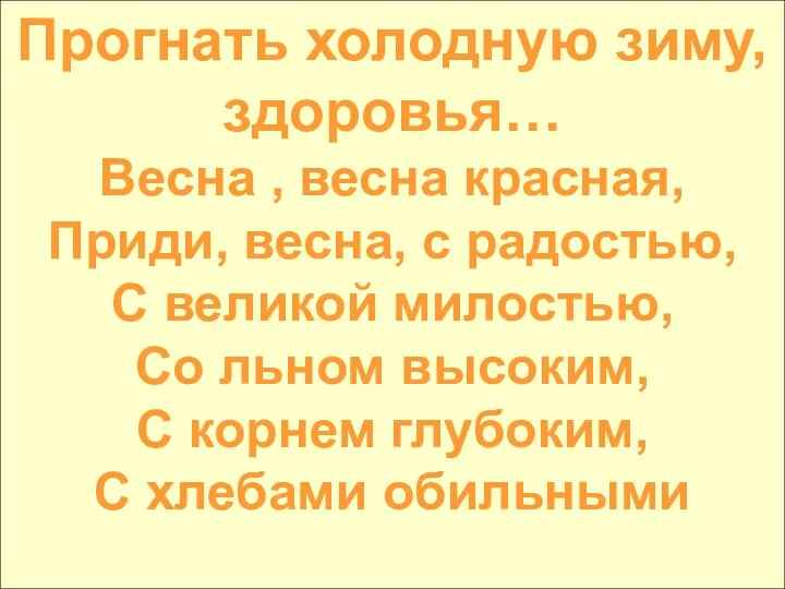 Прогнать холодную зиму, здоровья… Весна , весна красная, Приди, весна, с радостью, С