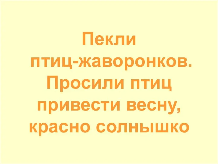 Пекли птиц-жаворонков. Просили птиц привести весну, красно солнышко