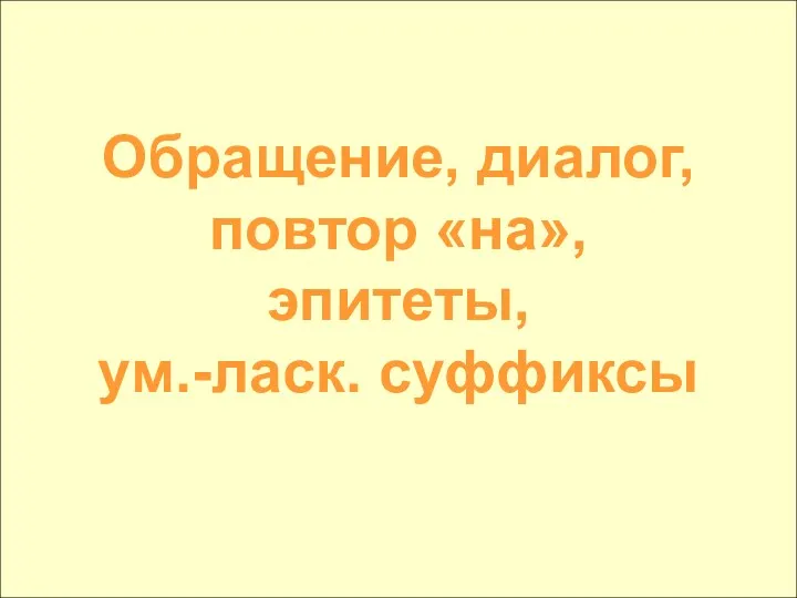 Обращение, диалог, повтор «на», эпитеты, ум.-ласк. суффиксы