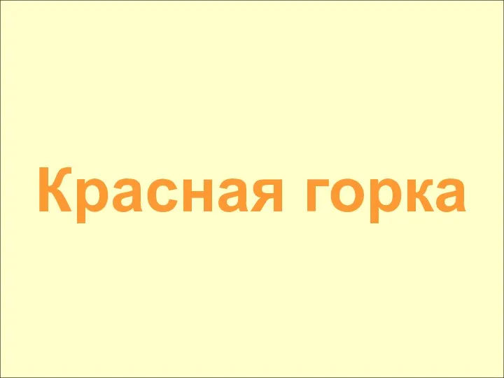 Красная горка