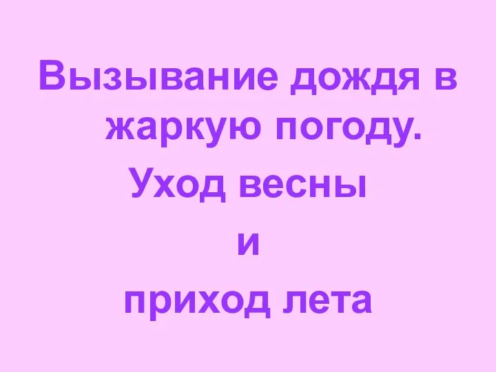 Вызывание дождя в жаркую погоду. Уход весны и приход лета