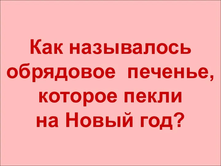 Как называлось обрядовое печенье, которое пекли на Новый год?