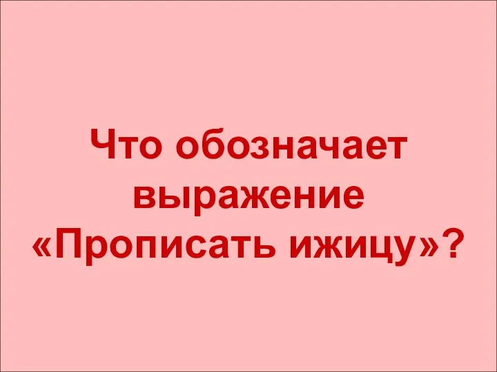 Что обозначает выражение «Прописать ижицу»?