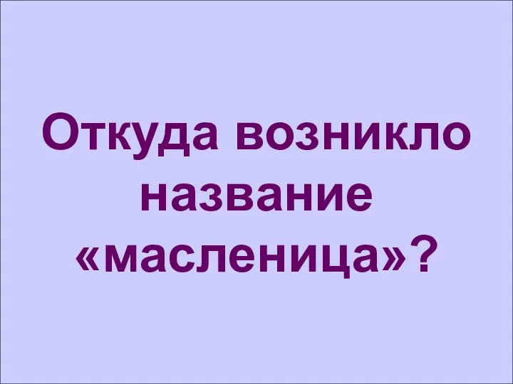 Откуда возникло название «масленица»?