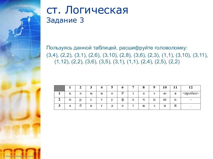 ст. Логическая Задание 3 Пользуясь данной таблицей, расшифруйте головоломку: (3,4),