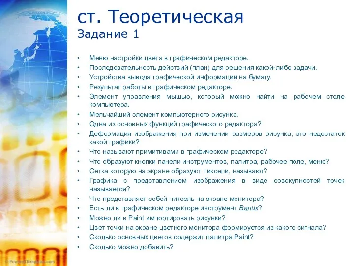 ст. Теоретическая Задание 1 Меню настройки цвета в графическом редакторе.