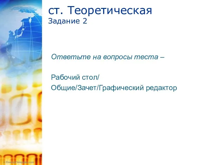 ст. Теоретическая Задание 2 Ответьте на вопросы теста – Рабочий стол/ Общие/Зачет/Графический редактор