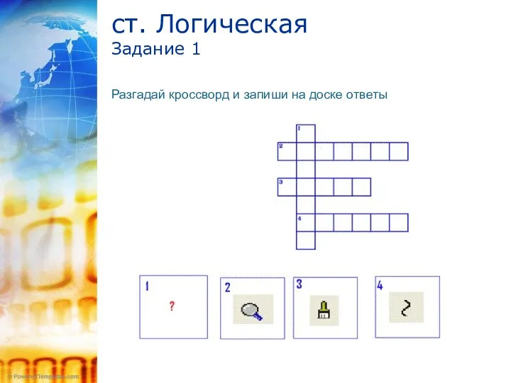 ст. Логическая Задание 1 Разгадай кроссворд и запиши на доске ответы