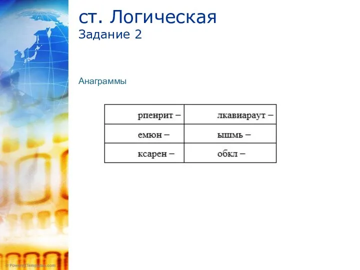 ст. Логическая Задание 2 Анаграммы