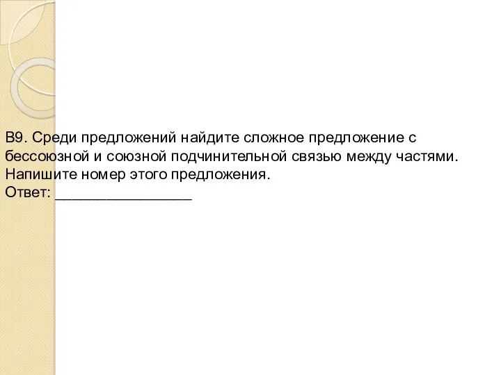 В9. Среди предложений найдите сложное предложение с бессоюзной и союзной